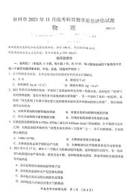 2022届浙江省台州市高三上学期11月选考科目教学质量评估（一模）物理试题（PDF版含答案）