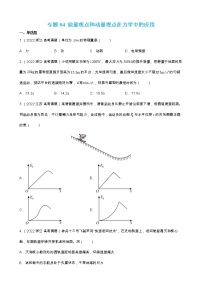 专题04  能量观点和动量观点在力学中的应用 【练】（原卷版）