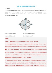 专题06  电场和磁场的基本性质 【练】（解析版）