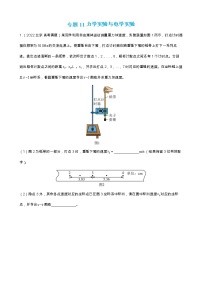 专题11 力学实验与电学实验【练】（原卷版）