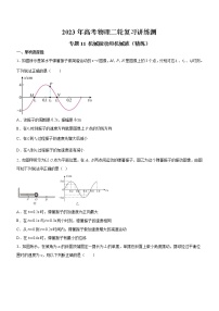 专题11 机械振动和机械波（精练）（原卷版）