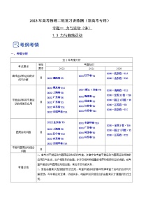 专题1.3 力与曲线运动（讲）-2023年高考物理二轮复习讲练测（新高考专用）（解析版）