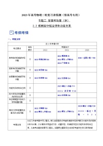 专题2.2 机械能守恒定理和功能关系（讲）-2023年高考物理二轮复习讲练测（新高考专用）（解析版）