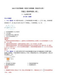 专题3.1 电场的性质（练）-2023年高考物理二轮复习讲练测（新高考专用）（解析版）