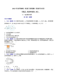 专题3.1 电场的性质（练）-2023年高考物理二轮复习讲练测（新高考专用）（原卷版）