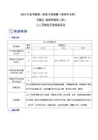 专题3.2 带电粒子在电场运动（讲）-2023年高考物理二轮复习讲练测（新高考专用）（解析版）