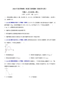 专题一 力与运动（测）-2023年高考物理二轮复习讲练测（新高考专用）（原卷版）