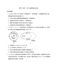 第3讲 力与曲线运动（原卷版）
