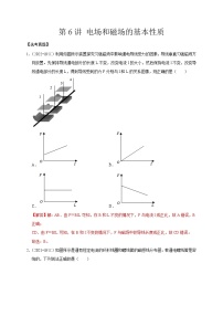 第6讲 电场和磁场的基本性质（解析版）