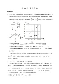 第13讲 电学实验（原卷版）