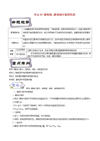 8.2静电场--静电场中能的性质--备战2023年高考物理一轮复习考点帮（解析版）