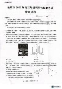 2023届河北省沧州市高考一模物理试题及答案