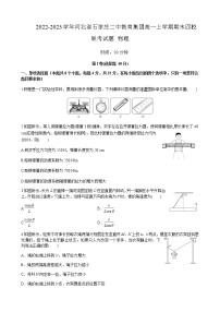 2022-2023学年河北省石家庄二中教育集团高一上学期期末四校联考试题物理含答案