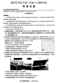 2023届湖北省黄冈市高三上学期9月调研考试 物理 PDF版