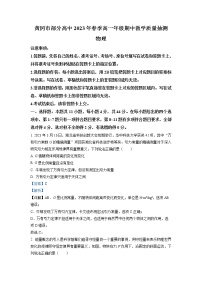 湖北省黄冈市部分高中2022-2023学年高一物理下学期期中教学质量抽测试题（Word版附解析）