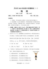 2023届辽宁省丹东市高三下学期总复习质量测试（一）（一模） 物理 PDF版