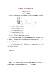 2023新教材高考物理二轮专题复习专题十八热学和光学实验教师用书