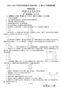 2022-2023学年河南省焦作市高中高一上期12月模拟检测物理试卷