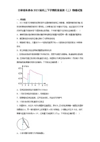 吉林省长春市2023届高三下学期质量监测（三）物理试题