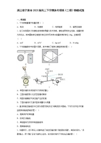 浙江省宁波市2023届高三下学期选考模拟（二模）物理试题