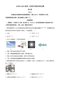 2022-2023学年浙江省台州市高三下学期二模试题 物理（word版）