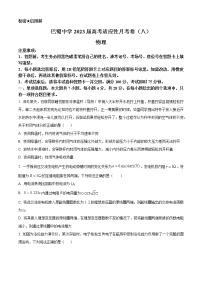 2022-2023学年重庆市巴蜀中学校高三下学期高考适应性月考（八）物理试题