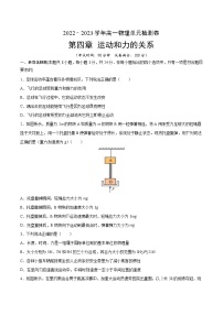 第四章 运动和力的关系 【单元测试】-2022-2023学年高一物理单元复习（人教版2019必修第一册）