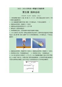 第五章 抛体运动【单元测试】-2022-2023学年高一物理单元复习（人教版2019必修第二册）