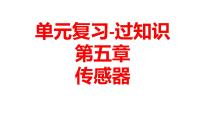 单元复习【过知识】  第五章 传感器-2022-2023学年高二物理单元复习（人教版2019选修第二册）