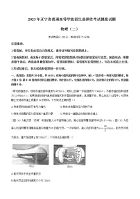 2022-2023学年辽宁省实验中学名校联盟高三上学期1月高考模拟调研卷（二）物理含解析