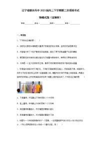 辽宁省部分高中2023届高三下学期第二次模拟考试物理试题含解析