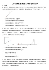 2023年高考物理预测题之动量守恒定律含答案