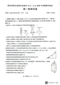 2023湖北省部分普通高中联盟高一下学期期中联考试题物理PDF版含答案