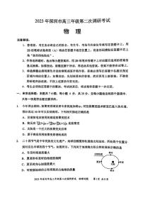 2023届广东省深圳市高三二模物理试题及答案