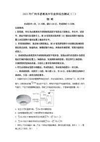 2023届广东省广州市高三普通高中毕业班综合测试（二） 物理试题（word版）