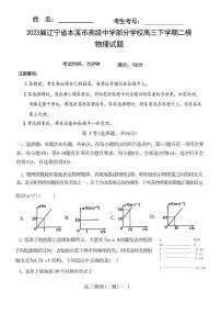 2023届辽宁省本溪市高级中学部分学校高三下学期二模物理试题 PDF版