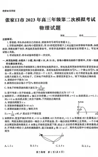 2023届河北省张家口市高考二模物理试题