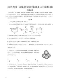 2023届天津市十二区重点学校高三下学期毕业班联考（二）物理试卷（PDF版）