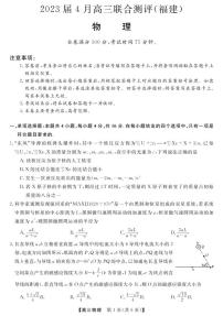 2023届福建省百校联盟高三三模考试物理试题（无答案）