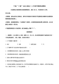 精品解析：2023届浙江省宁波市十校高三下学期3月二模物理试题