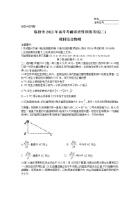 山西省临汾市2022届高考考前适应性训练考试（二）物理试题（Word版附答案）