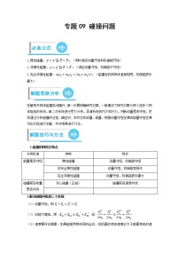 专题09 碰撞问题 ——【备考2023】高考物理计算题专题精讲精练学案（原卷版+解析版）