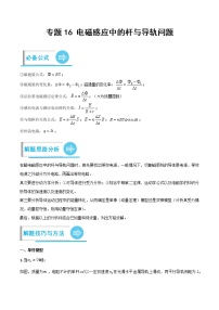 专题16 电磁感应中的杆与导轨问题 ——【备考2023】高考物理计算题专题精讲精练学案（原卷版+解析版）