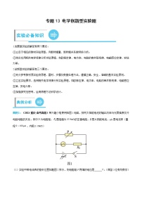 专题13 电学创新型实验题——【备考2023】高考物理实验题专题精讲精练学案（原卷版+解析版）