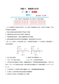 专题07  机械波与光学——【备考2023】高考物理选择题专题精讲精练（原卷版+解析版）