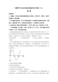 2022-2023学年重庆市巴蜀中学高三下学期高考适应性月考卷(七) 物理(PDF版)