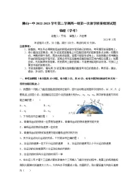 2022-2023学年广东省佛山市第一中学高一下学期第一次教学质量检测试题物理(学考)试题