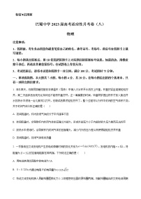 2022-2023学年重庆市巴蜀中学校高三下学期高考适应性月考（八）物理试题含答案