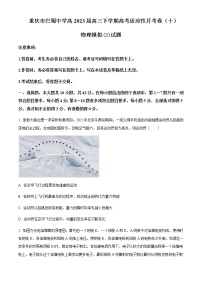 2023届重庆市巴蜀中学高三下学期高考适应性月考卷（十）模拟物理试题（2）含答案