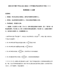 2023届重庆市巴蜀中学高三下学期高考适应性月考卷（十）模拟物理试题（3）含答案